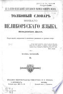 Толковый словарь живаго великорусскаго языка Владимира Даля