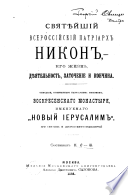 Свиятиейший всероссийский патриархъ Никонпатриархъ : его жизнъ , ди︡е︡ятельность, заточение и кочина