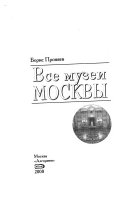 Все музеи Москвы