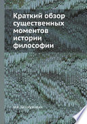 Краткий обзор существенных моментов истории философии