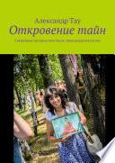 Откровение тайн. Священные писания гностиков-трансценденталистов