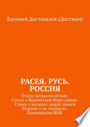 Расея. Русь. Россия. Стихи патриотические. Стихи о Ведической Вере славян. Стихи о великих людях нашей Родины и их подвигах. Посвящения ВОВ