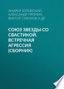 Союз звезды со свастикой. Встречная агрессия (сборник)