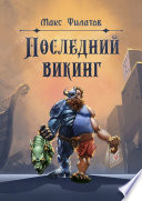 Последний викинг