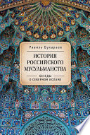 История российского мусульманства. Беседы о Северном исламе