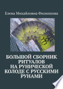 Большой сборник ритуалов на рунической колоде с русскими рунами