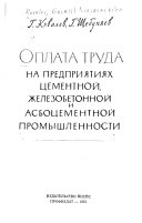 Оплата труда на предприятиях цементной, железобетонной и асбоцементной промышленности