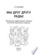 Мы друг другу рады! Музыкально-коррекционные занятия для детей дошкольного возраста