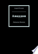 Аваддон. Записки демона