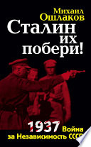 Сталин их побери! 1937: Война за Независимость СССР