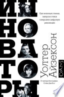 Инноваторы. Как несколько гениев, хакеров и гиков совершили цифровую революцию