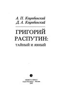 Григорий Распутин : тайный и явный