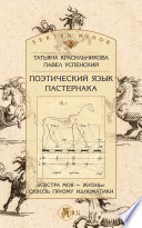 Поэтический язык Пастернака. «Сестра моя – жизнь» сквозь призму идиоматики