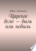 Царское дело – быль или небыль