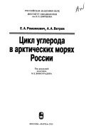 Цикл углерода в арктических морях России