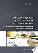 Экологическая безопасность в строительстве: информационное моделирование при проектировании