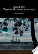 Пираты Балтийского моря. Герои не умирают