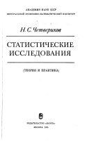 Статистические исследования