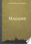 Madame. История одинокой мадам