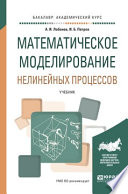 Математическое моделирование нелинейных процессов. Учебник для академического бакалавриата