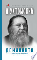 Доминанта: физиология поведения