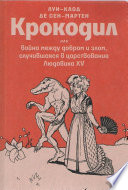 Крокодил или война между добром и злом, случившаяся в царствование Людовика XV