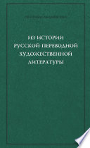 Из истории русской переводной художественной литературы первой четверти XIX века