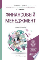 Финансовый менеджмент. Учебник и практикум для бакалавриата и магистратуры