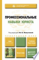 Профессиональные навыки юриста. Учебник и практикум для прикладного бакалавриата