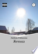 Женька