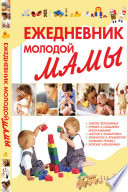 Ежедневник молодой мамы