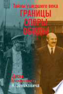 Тайны ушедшего века. Границы, споры, обиды