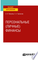 Персональные (личные) финансы. Учебное пособие для вузов