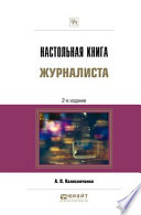 Настольная книга журналиста 2-е изд., пер. и доп