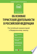 Комментарий к Федеральному закону «Об основах туристской деятельности в Российской Федерации»