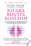 Взгляд внутрь болезни. Все секреты хронических и таинственных заболеваний и эффективные способы их полного исцеления