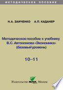 Методическое пособие к учебнику В.С. Автономова «Экономика» (базовый уровень). 10-11 классы