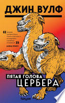 Пятая голова Цербера