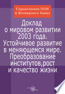 Доклад о мировом развитии. 2003: Устойчивое развитие в меняющемся мире : преобразование институтов, рост и качество жизни