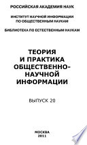 Теория и практика общественно-научной информации. Выпуск 20