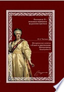 Историческая записка о Совете в царствование императрицы Екатерины II