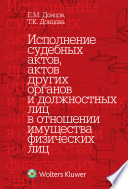 Исполнение судебных актов, актов других органов и должностных лиц в отношении имущества физических лиц