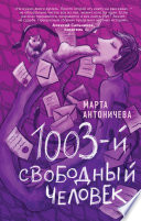 1003-й свободный человек