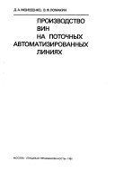 Производство вин на поточных автоматизированных линиях