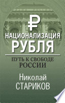 Национализация рубля – путь к свободе России