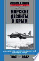 Морские десанты в Крым. Авиационное обеспечение действий советских войск. 1941—1942