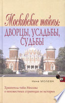 Московские тайны: дворцы, усадьбы, судьбы