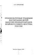 Этнокультурные традиции воспитания детей малочисленных народов Крайнего Северо-Востока России