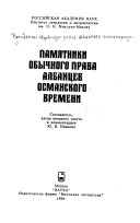 Памятники обычного права албанцев османского времени