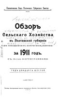 Obzorʹ selʹskago khozi͡aĭstva vʹ Poltavskoĭ gubernii, po soobshchenii͡amʹ korrespondentovʹ, za 1911 godʹ